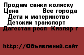 Продам санки коляску › Цена ­ 1 300 - Все города Дети и материнство » Детский транспорт   . Дагестан респ.,Кизляр г.